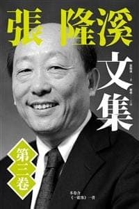 張隆溪文集