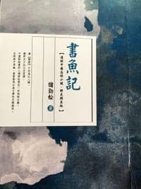 書魚記