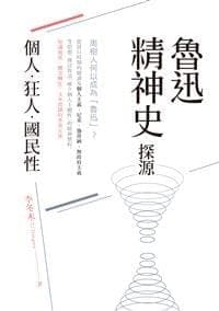 鲁迅精神史探源