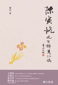 陳寅恪晚年詩箋證稿