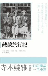 藏蒙旅行記
