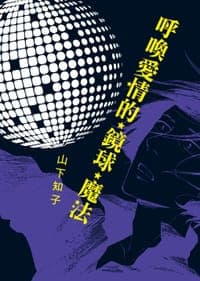 呼唤爱情的镜球魔法