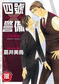 四號X警備 七號天堂