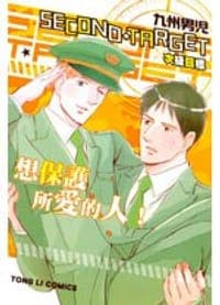 SECOND TARGET 次級目標