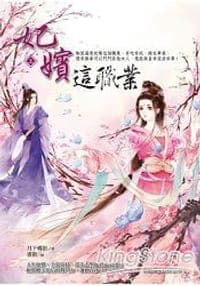 妃嬪這職業 上