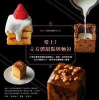 愛上！立方體甜點與麵包