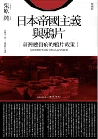 日本帝國主義與鴉片（增補版）