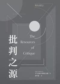 批判之源