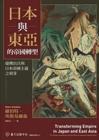 日本與東亞的帝國轉型