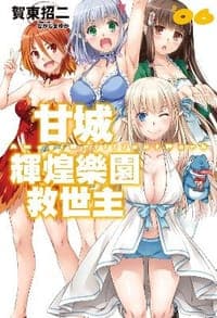 甘城輝煌樂園救世主 06