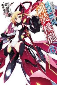 最弱無敗神裝機龍《巴哈姆特》 06