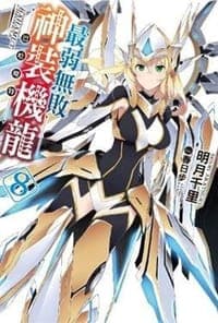 最弱無敗神裝機龍《巴哈姆特》 08
