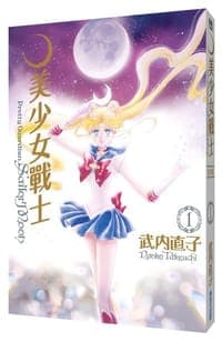 美少女戰士 完全版(01)