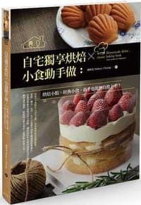 自宅獨享烘焙X小食動手做：烘焙小點X經典小食，新手也能無負擔上手！