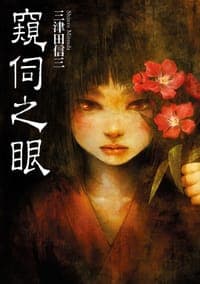 窺伺之眼