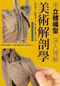 用立体模型深入理解美术解剖学