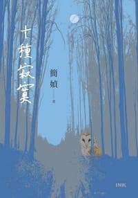 十種寂寞
