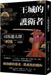 王城的護衛者