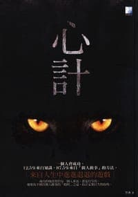 心计