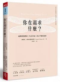 你在渴求什麼？：揭開理想體重、生活幸福、身心平衡的秘密