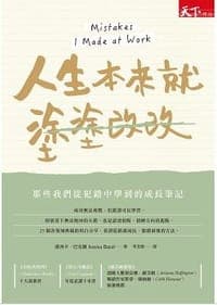 人生本來就塗塗改改