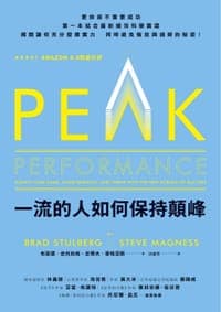 一流的人如何保持顛峰