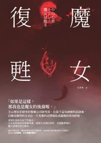 魔女復甦