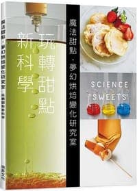 魔法甜點　夢幻烘焙變化研究室