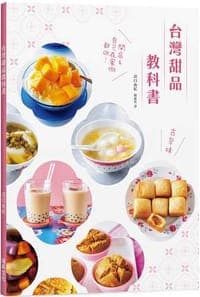 台灣甜品教科書：好呷古早味！開店＆自己在家做都OK！