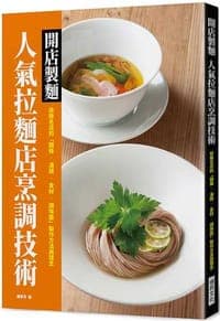 開店製麵　人氣拉麵店烹調技術