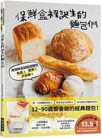 保鮮盒裡誕生的麵包們：用保鮮盒就能做麵包，免揉！ 簡單！ 不失敗！
