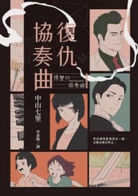 復仇協奏曲