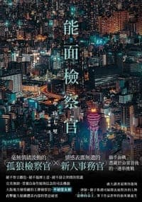 能面檢察官