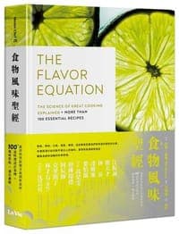 食物風味聖經：運用科學原理全面剖析食材，100+道料理設計案例×風味搭配×感官體驗