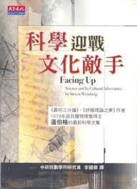 科學迎戰文化敵手