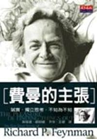 費曼的主張