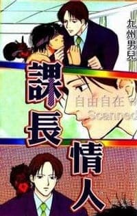 课长情人