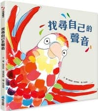 找尋自己的聲音