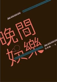 晚間娛樂