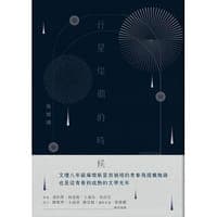 行星燦爛的時候