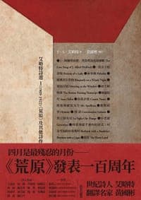 艾略特詩選1（1909-1922）