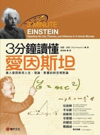 3分鐘讀懂愛因斯坦