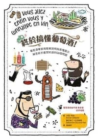 終於搞懂葡萄酒