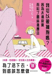 我可以被擁抱嗎？因為太過寂寞而叫了蕾絲邊應召