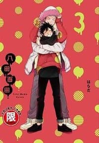 八田百田 3