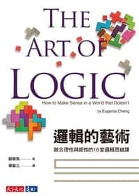 邏輯的藝術
