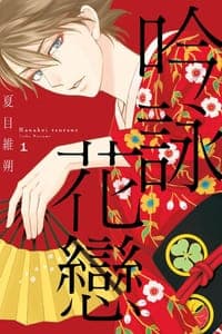 吟詠花戀