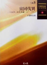 黨同伐異