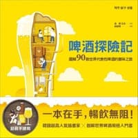 啤酒探险记