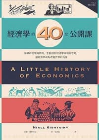 經濟學的40堂公開課